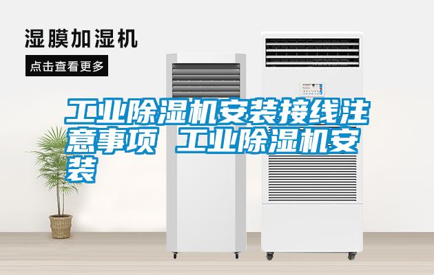 工業(yè)除濕機安裝接線注意事項 工業(yè)除濕機安裝