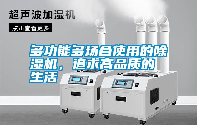 多功能多場合使用的除濕機(jī)，追求高品質(zhì)的生活
