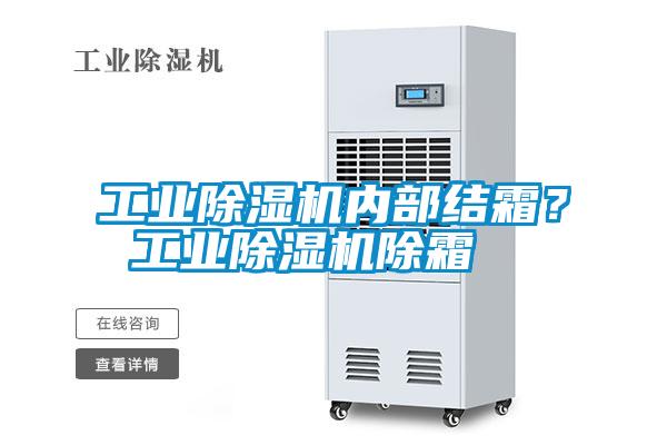 工業(yè)除濕機(jī)內(nèi)部結(jié)霜？ 工業(yè)除濕機(jī)除霜