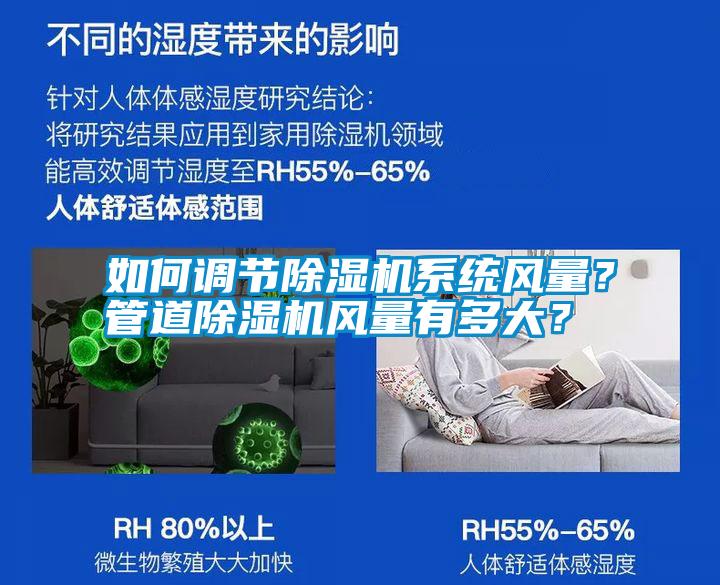 如何調(diào)節(jié)除濕機(jī)系統(tǒng)風(fēng)量？管道除濕機(jī)風(fēng)量有多大？