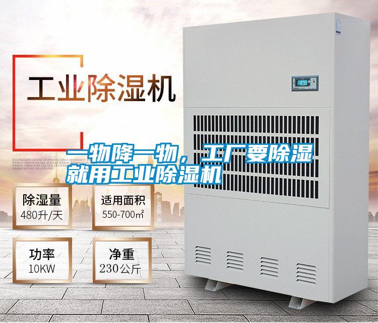 一物降一物，工廠要除濕就用工業(yè)除濕機(jī)