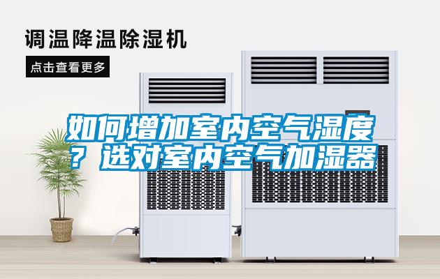 如何增加室內(nèi)空氣濕度？選對(duì)室內(nèi)空氣加濕器