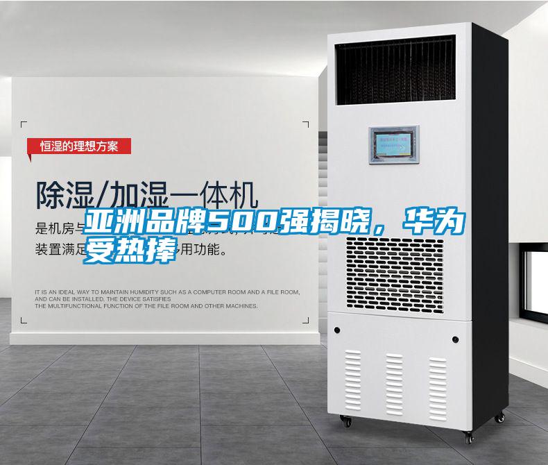 亞洲品牌500強揭曉，華為受熱捧