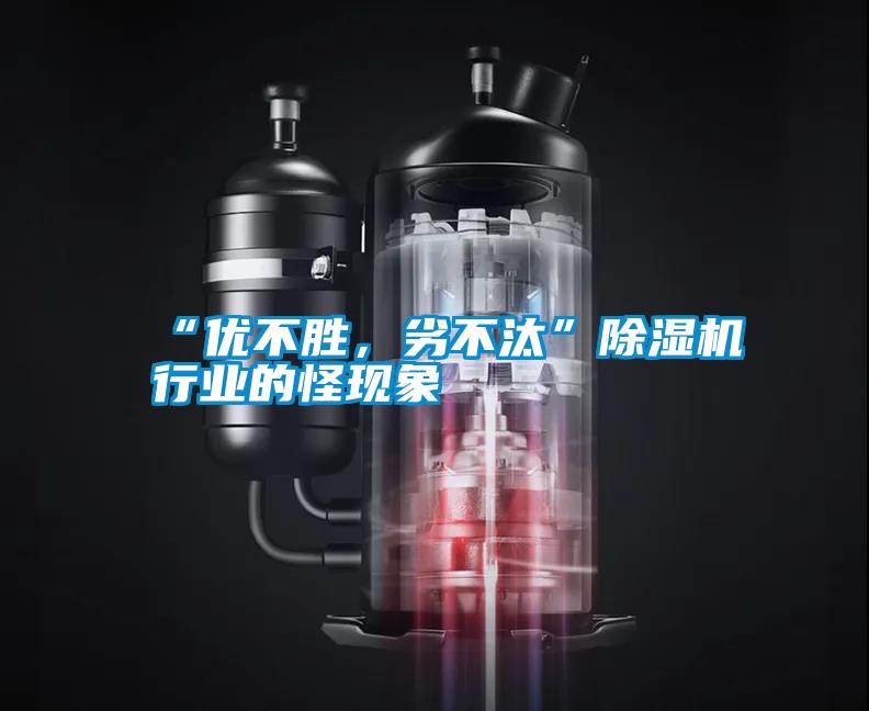 “優(yōu)不勝，劣不汰”除濕機(jī)行業(yè)的怪現(xiàn)象
