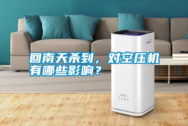 回南天殺到，對空壓機有哪些影響？