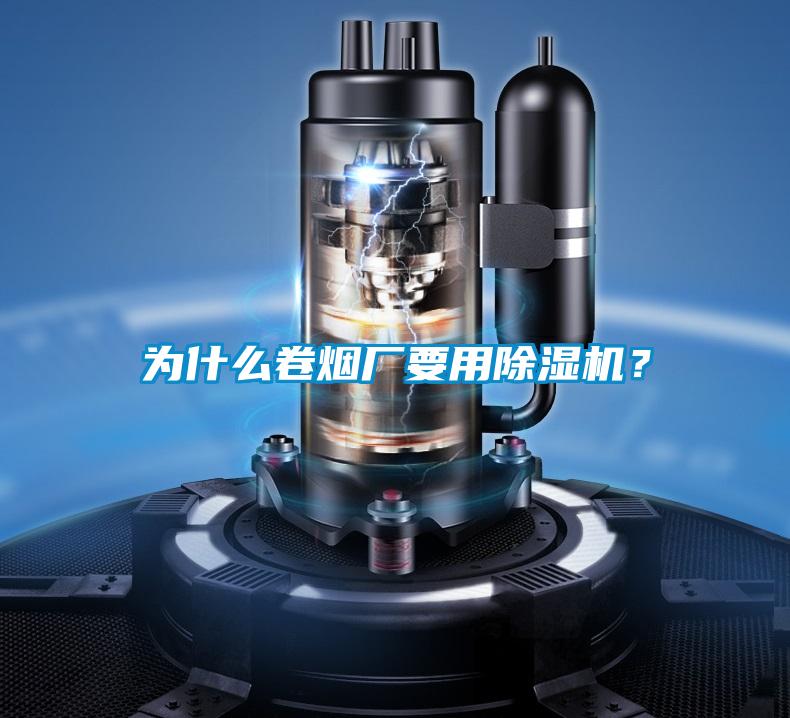 為什么卷煙廠要用除濕機(jī)？