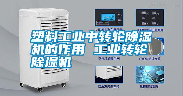 塑料工業(yè)中轉(zhuǎn)輪除濕機的作用 工業(yè)轉(zhuǎn)輪除濕機
