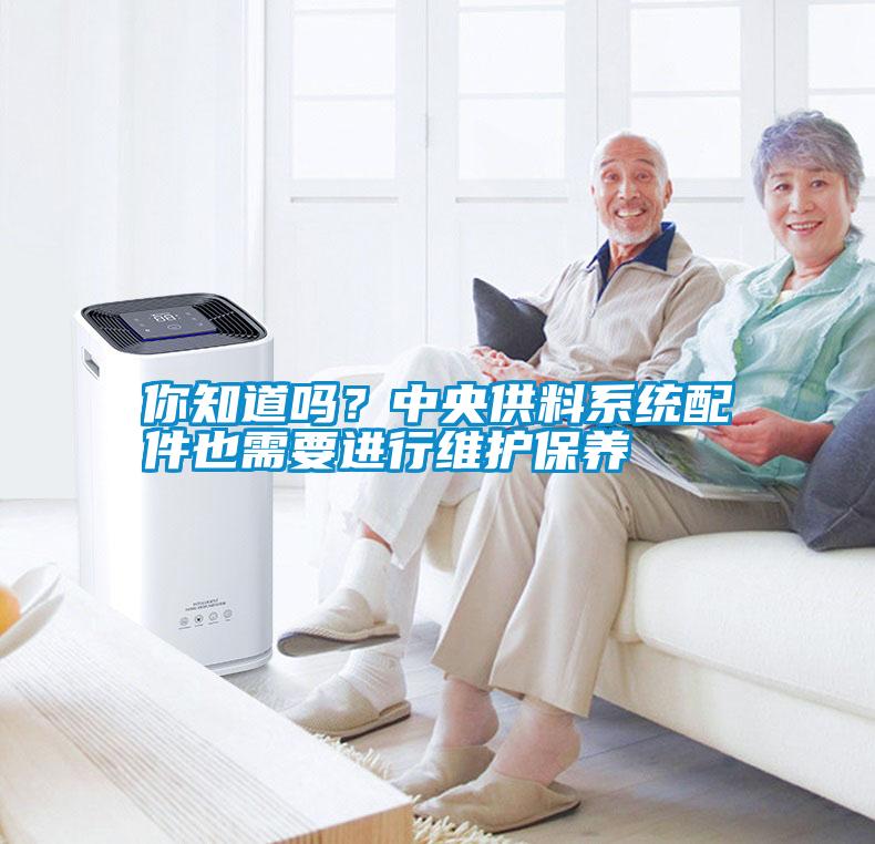 你知道嗎？中央供料系統(tǒng)配件也需要進(jìn)行維護(hù)保養(yǎng)