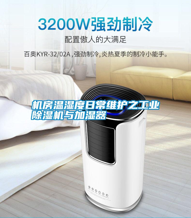 機房溫濕度日常維護(hù)之工業(yè)除濕機與加濕器