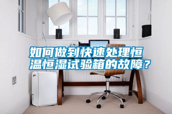 如何做到快速處理恒溫恒濕試驗(yàn)箱的故障？