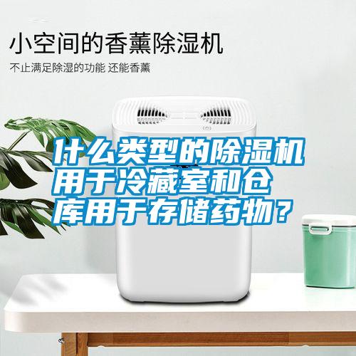 什么類型的除濕機(jī)用于冷藏室和倉庫用于存儲(chǔ)藥物？