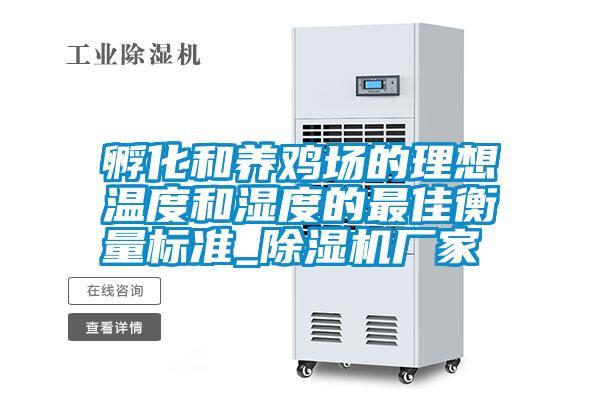 孵化和養(yǎng)雞場的理想溫度和濕度的最佳衡量標(biāo)準(zhǔn)_除濕機(jī)廠家