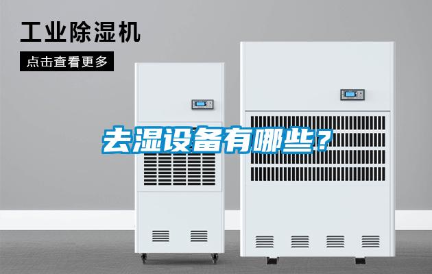 去濕設備有哪些？
