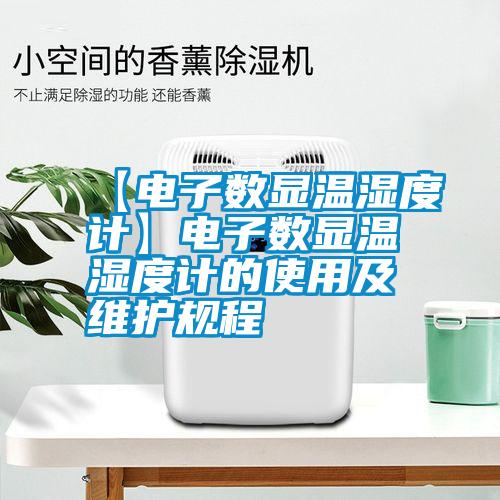 【電子數顯溫濕度計】電子數顯溫濕度計的使用及維護規(guī)程