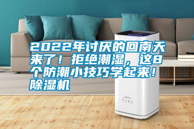 2022年討厭的回南天來了！拒絕潮濕，這8個防潮小技巧學起來！除濕機