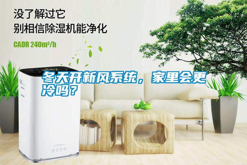冬天開新風(fēng)系統(tǒng)，家里會更冷嗎？
