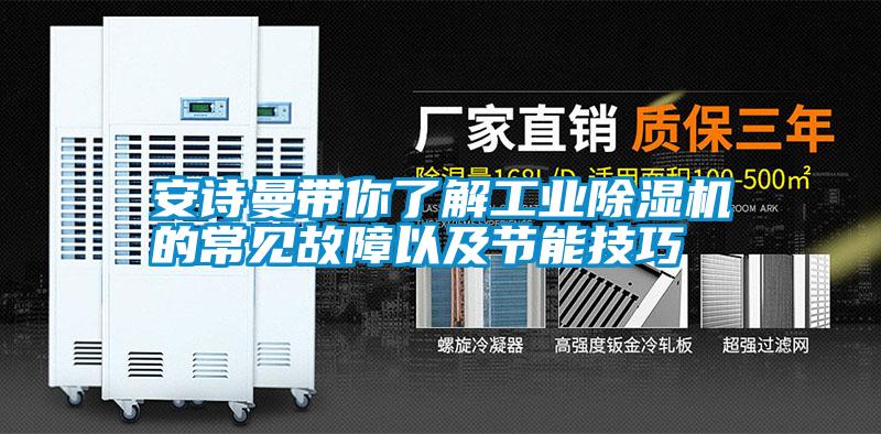安詩曼帶你了解工業(yè)除濕機(jī)的常見故障以及節(jié)能技巧
