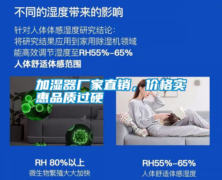 加濕器廠家直銷，價(jià)格實(shí)惠品質(zhì)過硬