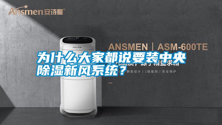 為什么大家都說要裝中央除濕新風系統(tǒng)？
