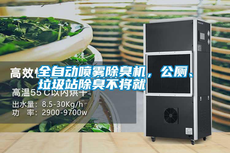 全自動(dòng)噴霧除臭機(jī)，公廁、垃圾站除臭不將就