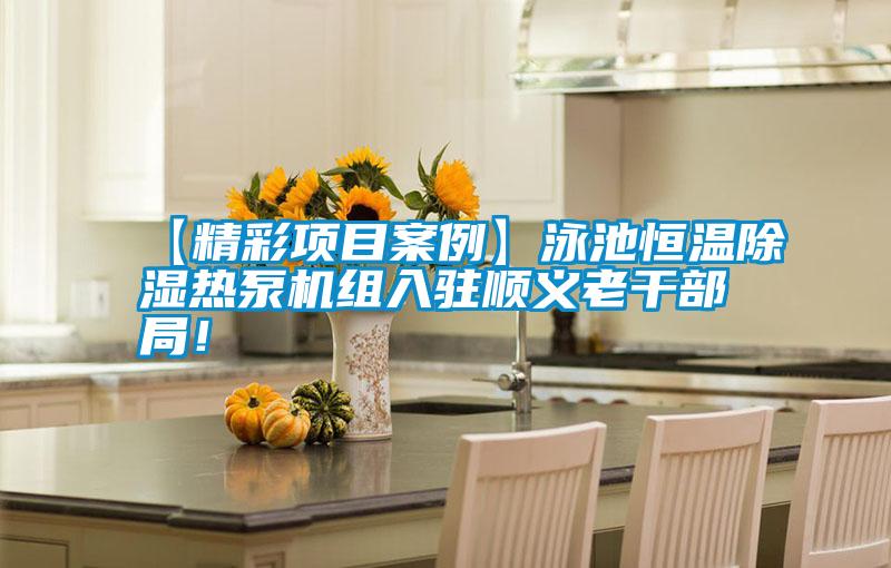【精彩項(xiàng)目案例】泳池恒溫除濕熱泵機(jī)組入駐順義老干部局！