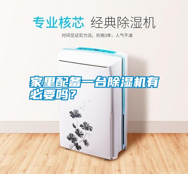 家里配備一臺除濕機(jī)有必要嗎？