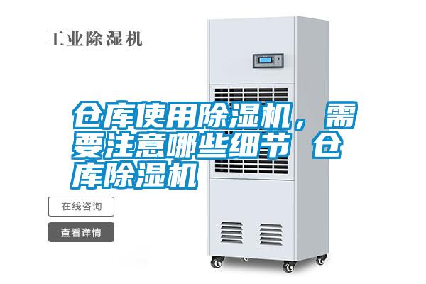 倉庫使用除濕機，需要注意哪些細節(jié) 倉庫除濕機