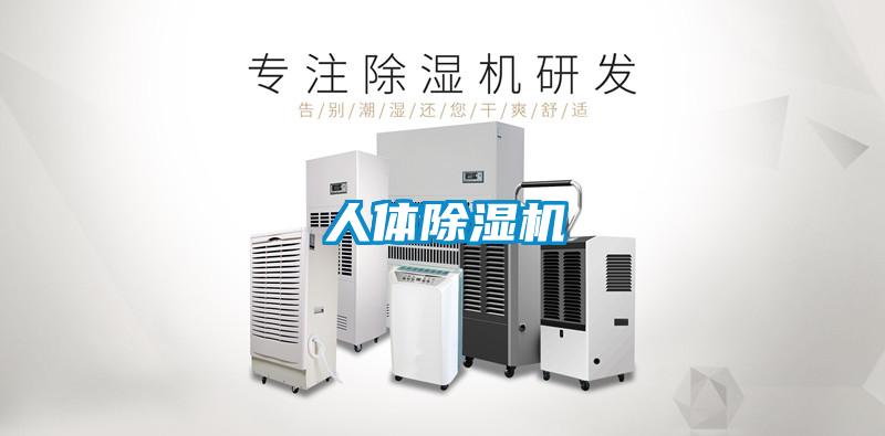 人體除濕機(jī)