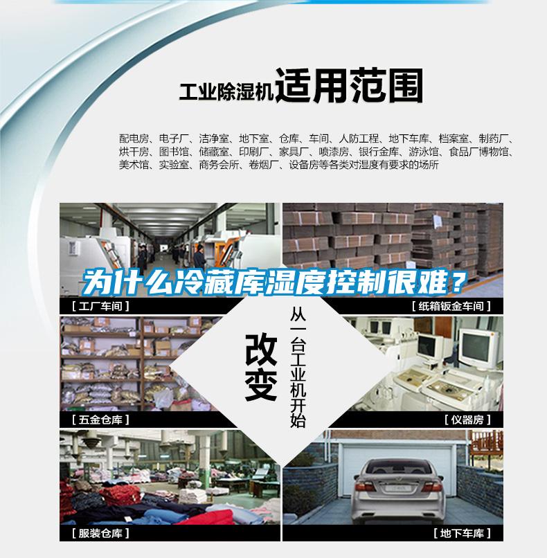為什么冷藏庫(kù)濕度控制很難？