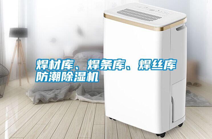 焊材庫、焊條庫、焊絲庫防潮除濕機