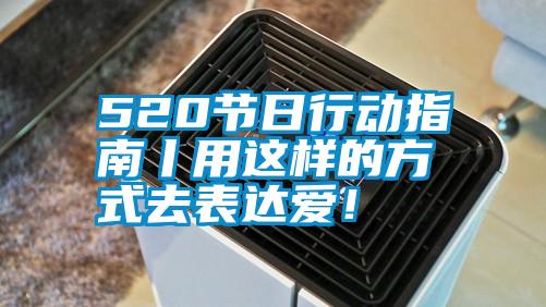 520節(jié)日行動(dòng)指南丨用這樣的方式去表達(dá)愛(ài)！