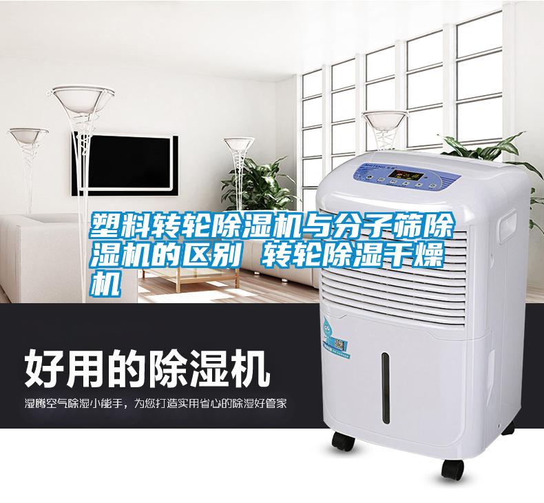 塑料轉(zhuǎn)輪除濕機(jī)與分子篩除濕機(jī)的區(qū)別 轉(zhuǎn)輪除濕干燥機(jī)