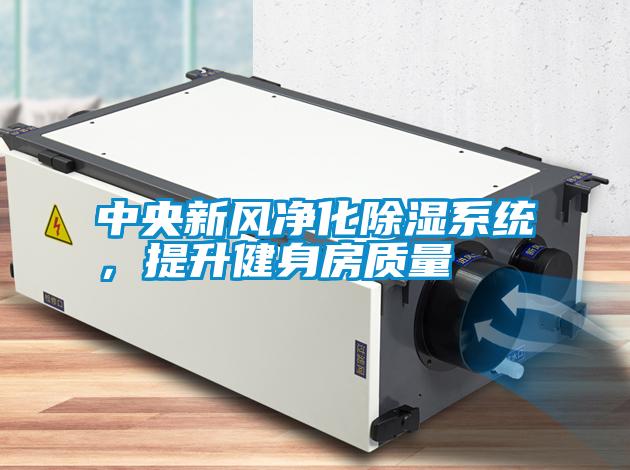 中央新風(fēng)凈化除濕系統(tǒng)，提升健身房質(zhì)量