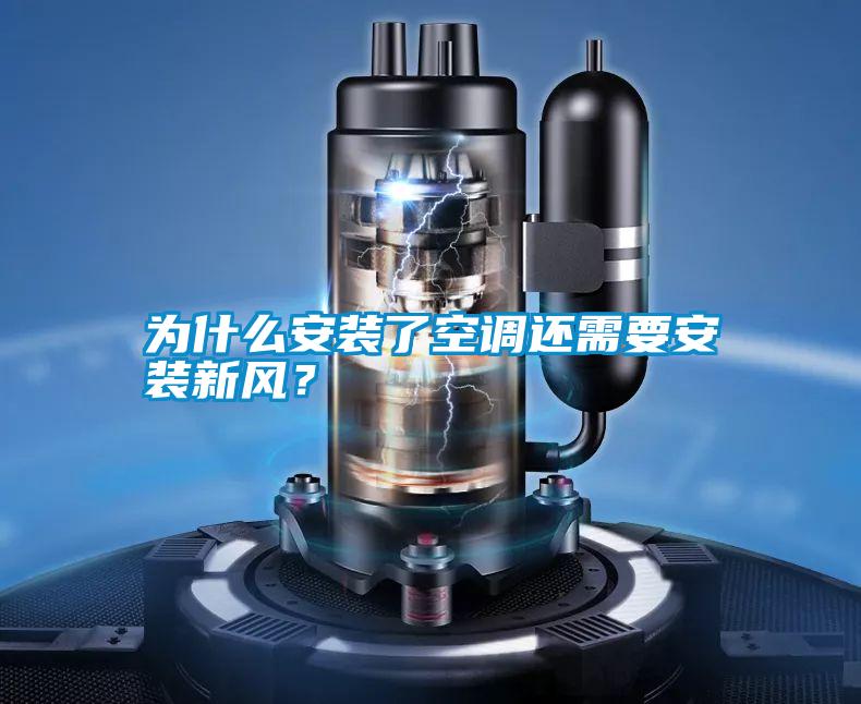 為什么安裝了空調(diào)還需要安裝新風(fēng)？