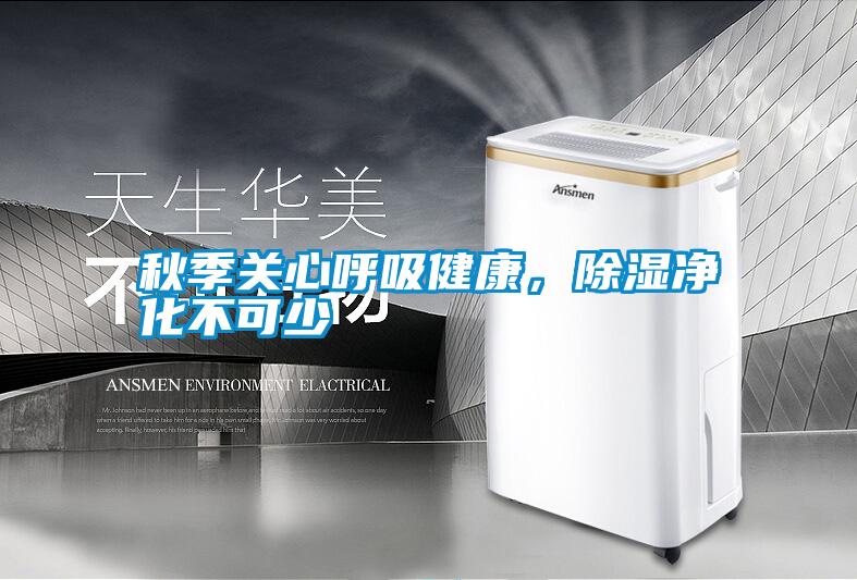 秋季關(guān)心呼吸健康，除濕凈化不可少