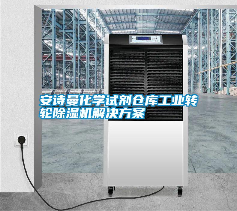 安詩曼化學試劑倉庫工業(yè)轉(zhuǎn)輪除濕機解決方案