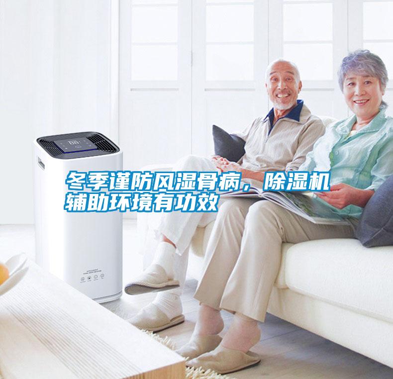 冬季謹(jǐn)防風(fēng)濕骨病，除濕機(jī)輔助環(huán)境有功效