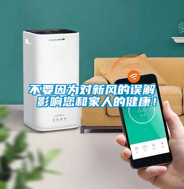 不要因為對新風(fēng)的誤解 影響您和家人的健康！