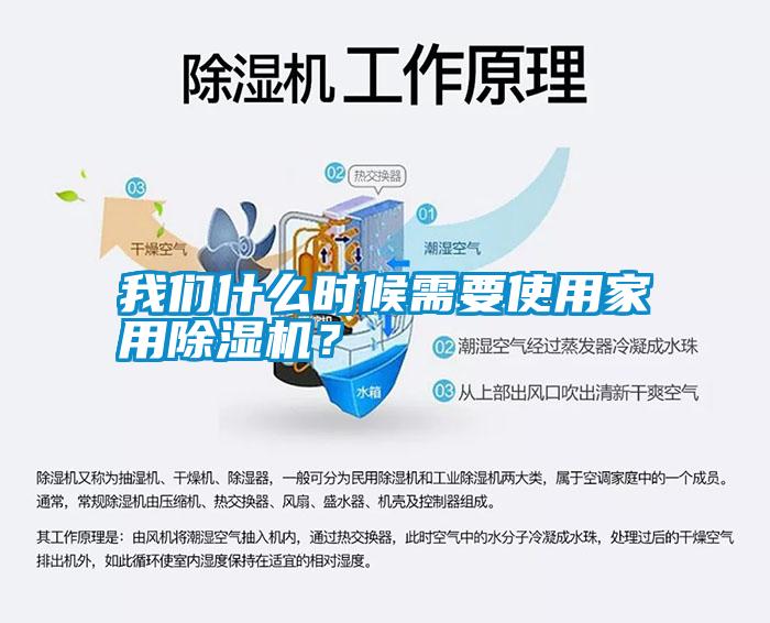 我們什么時(shí)候需要使用家用除濕機(jī)？