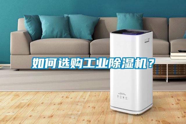 如何選購(gòu)工業(yè)除濕機(jī)？