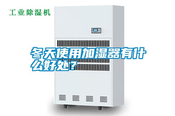 冬天使用加濕器有什么好處？