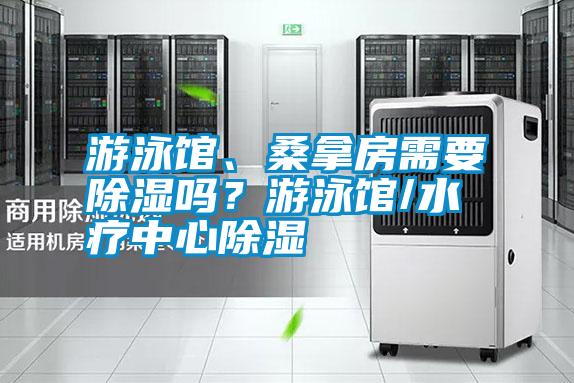 游泳館、桑拿房需要除濕嗎？游泳館/水療中心除濕
