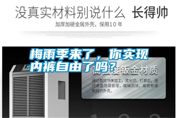 梅雨季來了，你實(shí)現(xiàn)內(nèi)褲自由了嗎？