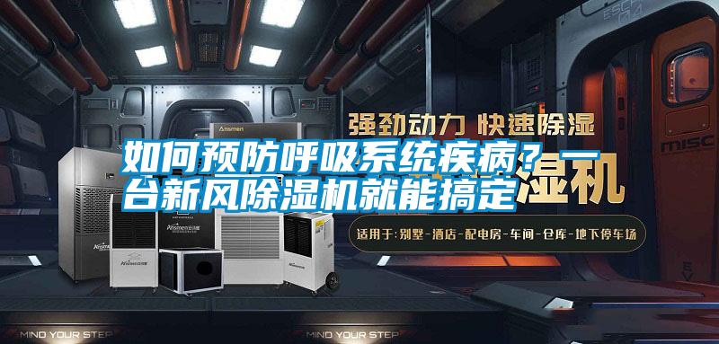 如何預(yù)防呼吸系統(tǒng)疾??？一臺新風(fēng)除濕機(jī)就能搞定