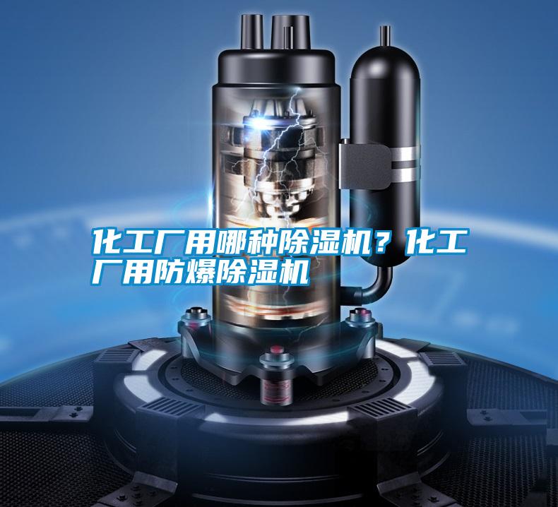 化工廠用哪種除濕機(jī)？化工廠用防爆除濕機(jī)