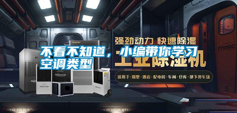 不看不知道，小編帶你學(xué)習(xí)空調(diào)類型