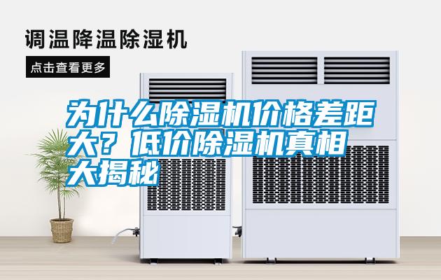 為什么除濕機價格差距大？低價除濕機真相大揭秘
