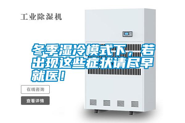 冬季濕冷模式下，若出現(xiàn)這些癥狀請盡早就醫(yī)！