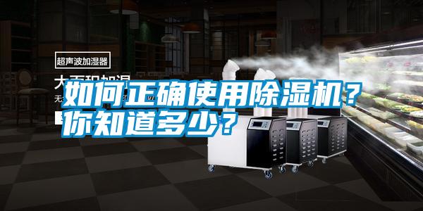 如何正確使用除濕機？你知道多少？