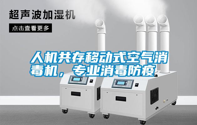 人機(jī)共存移動(dòng)式空氣消毒機(jī)，專業(yè)消毒防疫